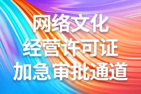 网络文化经营许可证详解 办理难度与全面指南