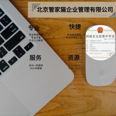 代办网络文化经营许可证全流程指南